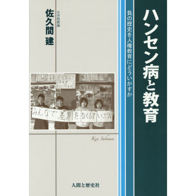 ハンセン病と教育　負の歴史を人権教育にどういかすか