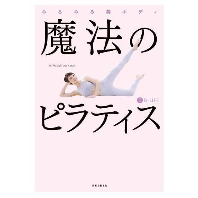 みるみる美ボディ 魔法のピラティス
