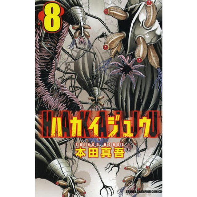 ハカイジュウ　８