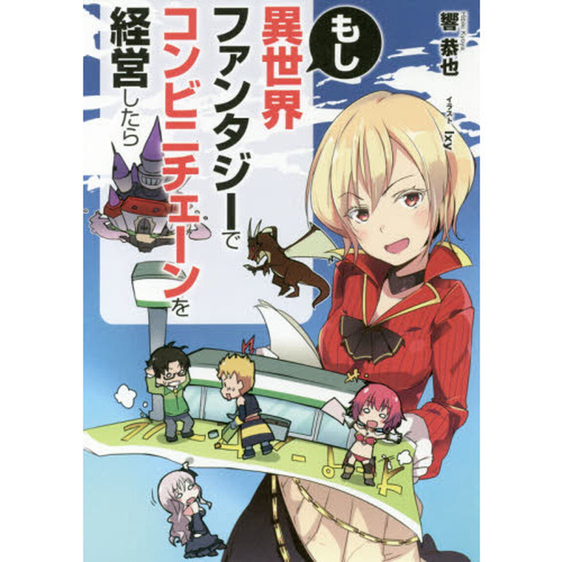 もし異世界ファンタジーでコンビニチェーンを経営したら