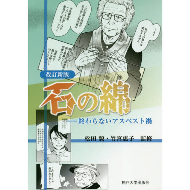 石の綿　終わらないアスベスト禍「改訂新版」