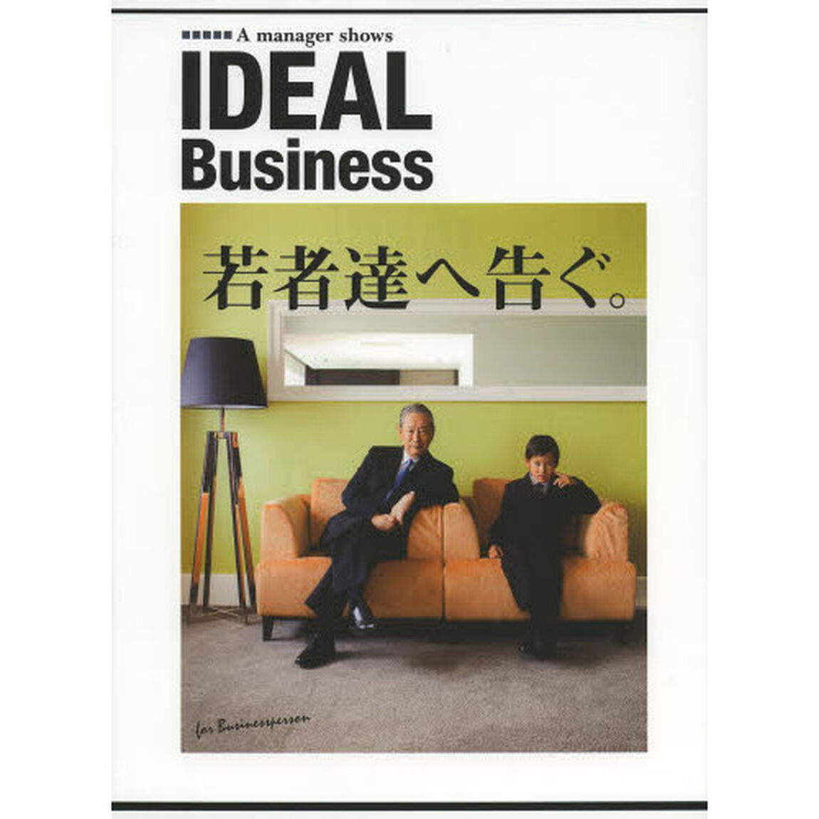 ＩＤＥＡＬ　Ｂｕｓｉｎｅｓｓ　Ａ　ｍａｎａｇｅｒ　ｓｈｏｗｓ　若者達へ告ぐ。