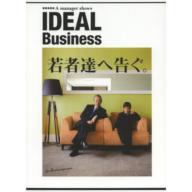 ＩＤＥＡＬ　Ｂｕｓｉｎｅｓｓ　Ａ　ｍａｎａｇｅｒ　ｓｈｏｗｓ　若者達へ告ぐ。