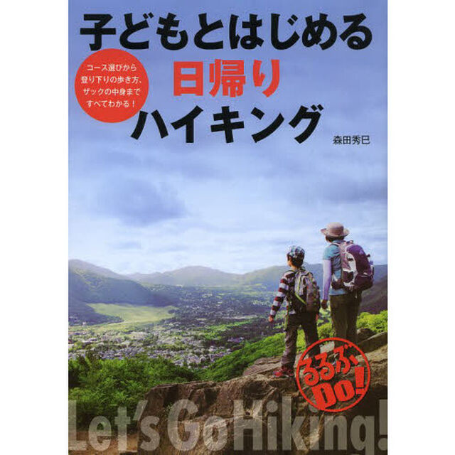 子どもとはじめる日帰りハイキング