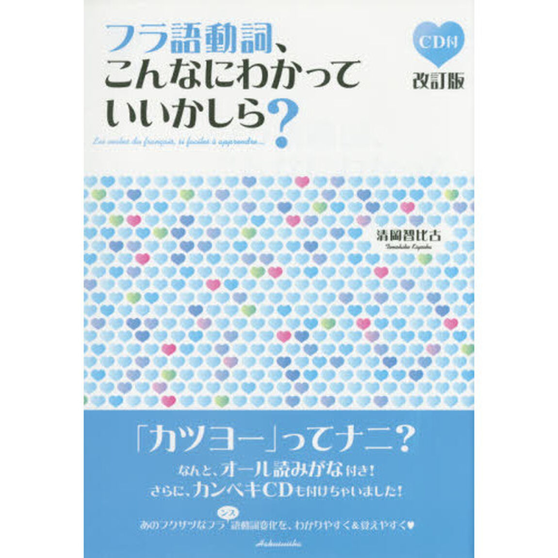 フラ語動詞、こんなにわかっていいかしら？「改訂版」