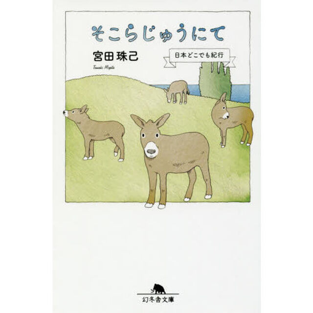 そこらじゅうにて　日本どこでも紀行