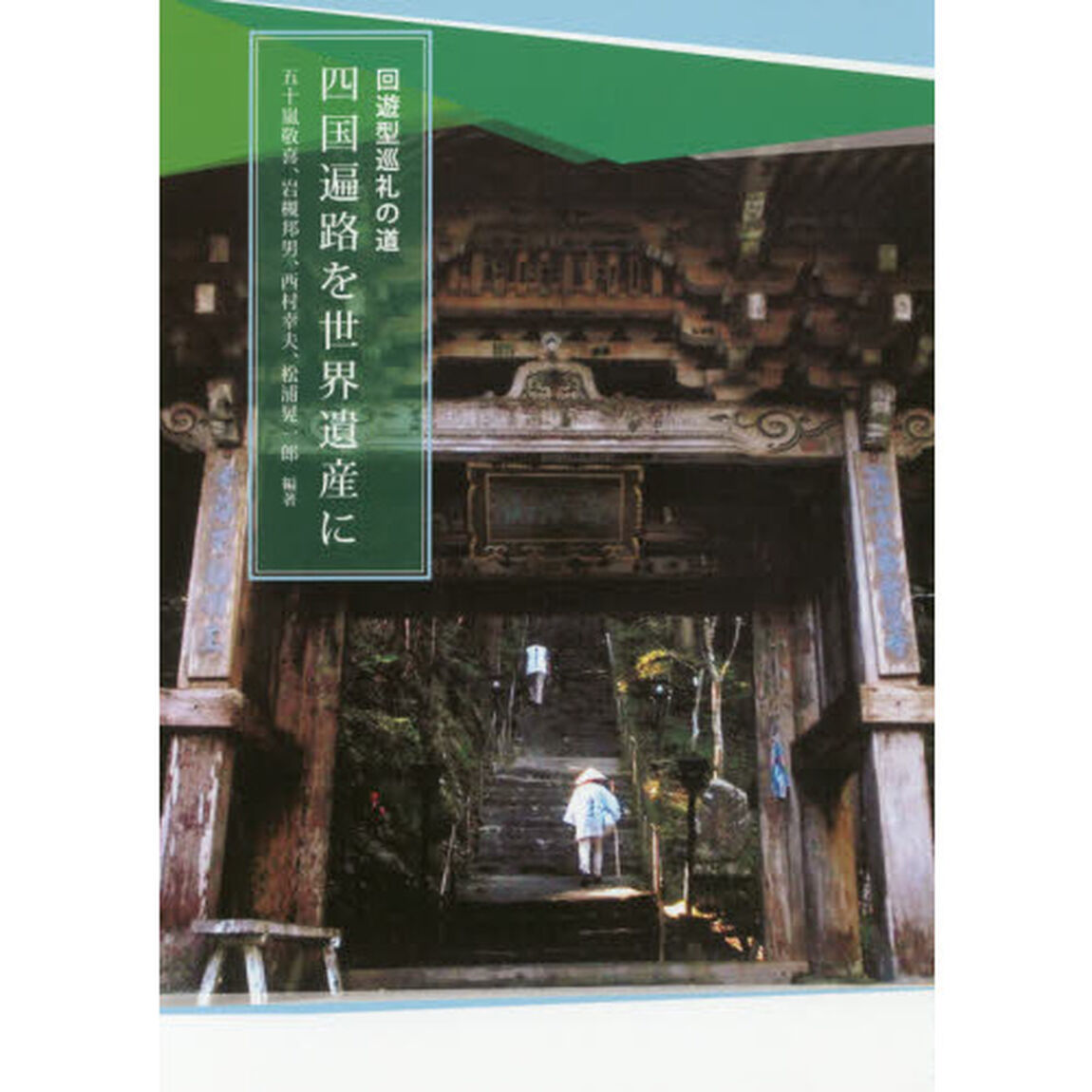 回遊型巡礼の道四国遍路を世界遺産に