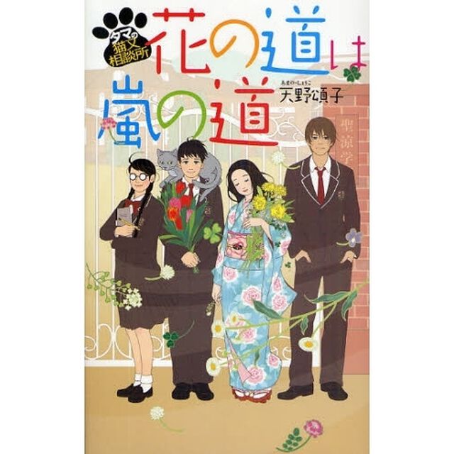 花の道は嵐の道　タマの猫又相談所