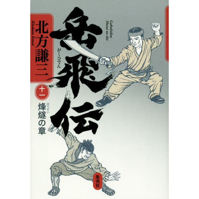 岳飛伝　１１「烽燧の章」