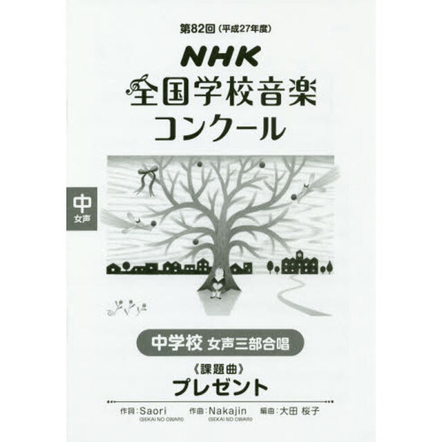 ＮＨＫ全国学校音楽コンクール課題曲　第８２回（平成２７年度）中学校女声３部合唱「プレゼント」