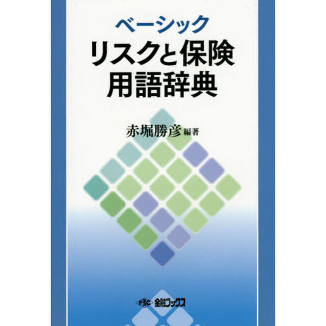 ベーシックリスクと保険用語辞典