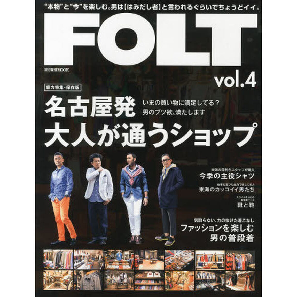 ＦＯＬＴ　&ldquo;本物&rdquo;と&ldquo;今&rdquo;を楽しむ。男は〈はみだし者〉と言われるぐらいでちょうどイイ。　ｖｏｌ．４「名古屋発大人が通うショップ」