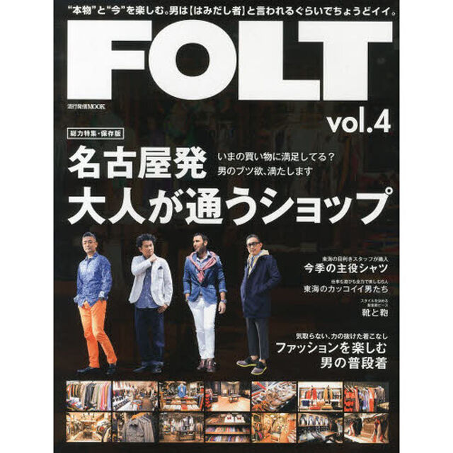 ＦＯＬＴ　&ldquo;本物&rdquo;と&ldquo;今&rdquo;を楽しむ。男は〈はみだし者〉と言われるぐらいでちょうどイイ。　ｖｏｌ．４「名古屋発大人が通うショップ」