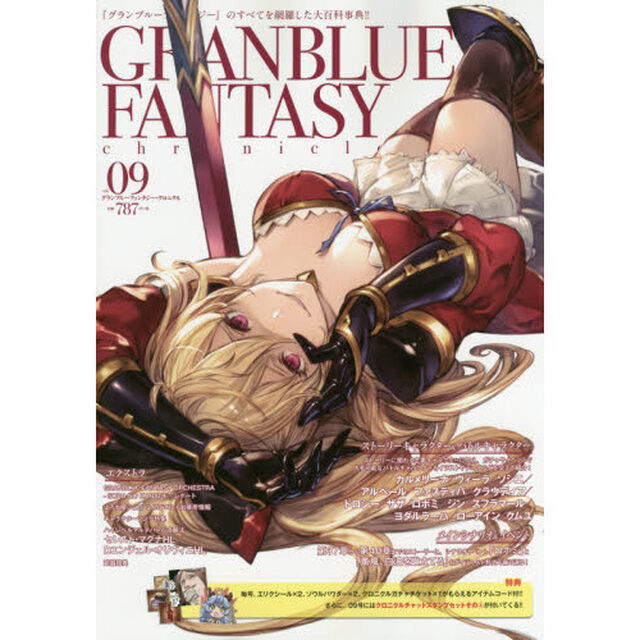 グランブルーファンタジー・クロニクル　ｖｏｌ．０９