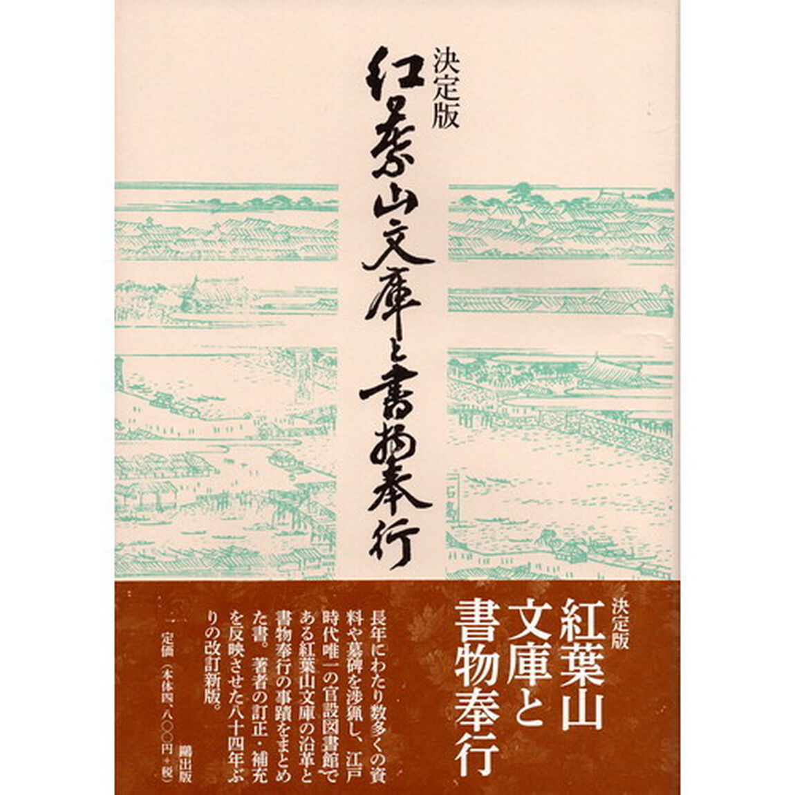 紅葉山文庫と書物奉行「決定版」