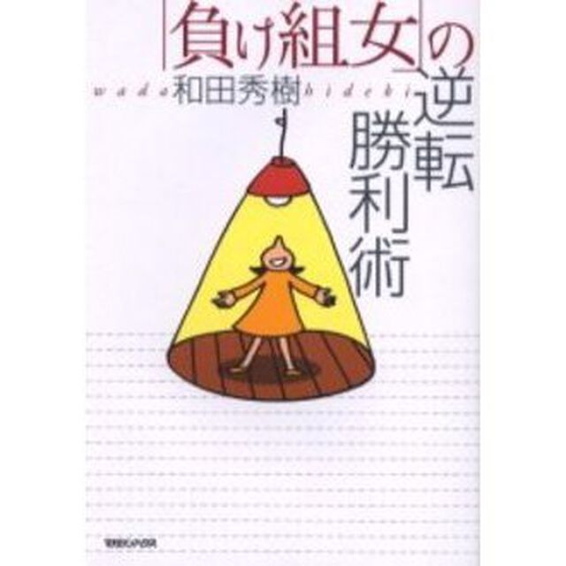 「負け組女」の逆転勝利術