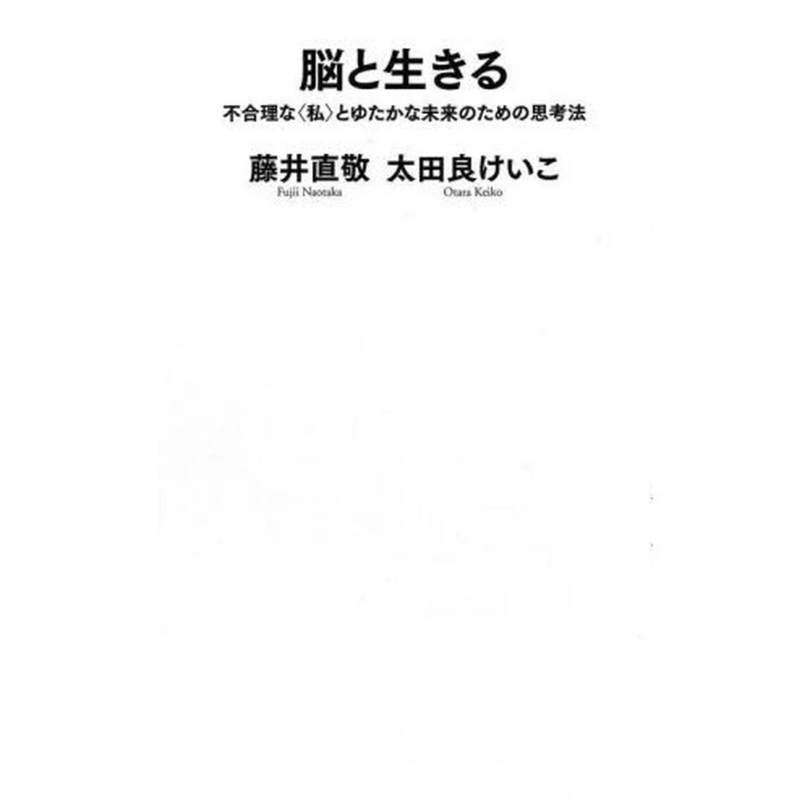 脳と生きる　不合理な〈私〉とゆたかな未来のための思考法