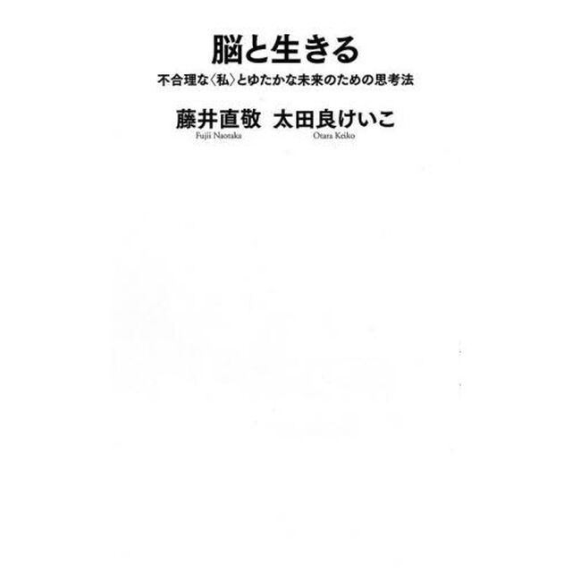 脳と生きる　不合理な〈私〉とゆたかな未来のための思考法