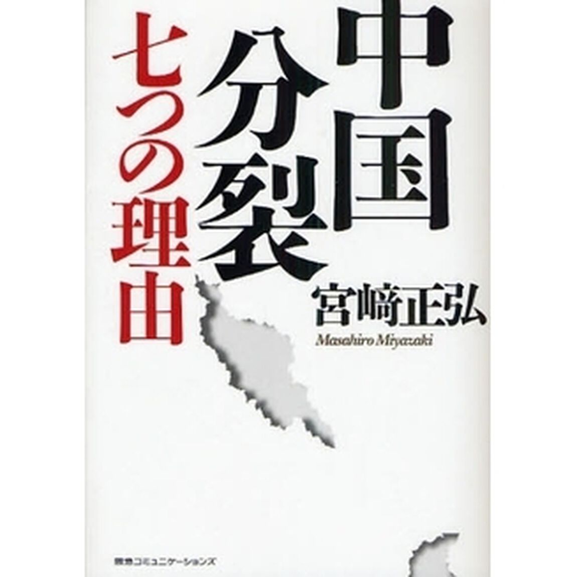 中国分裂七つの理由