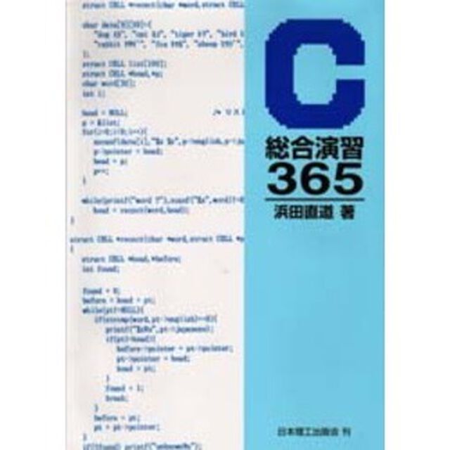 Ｃ総合演習３６５