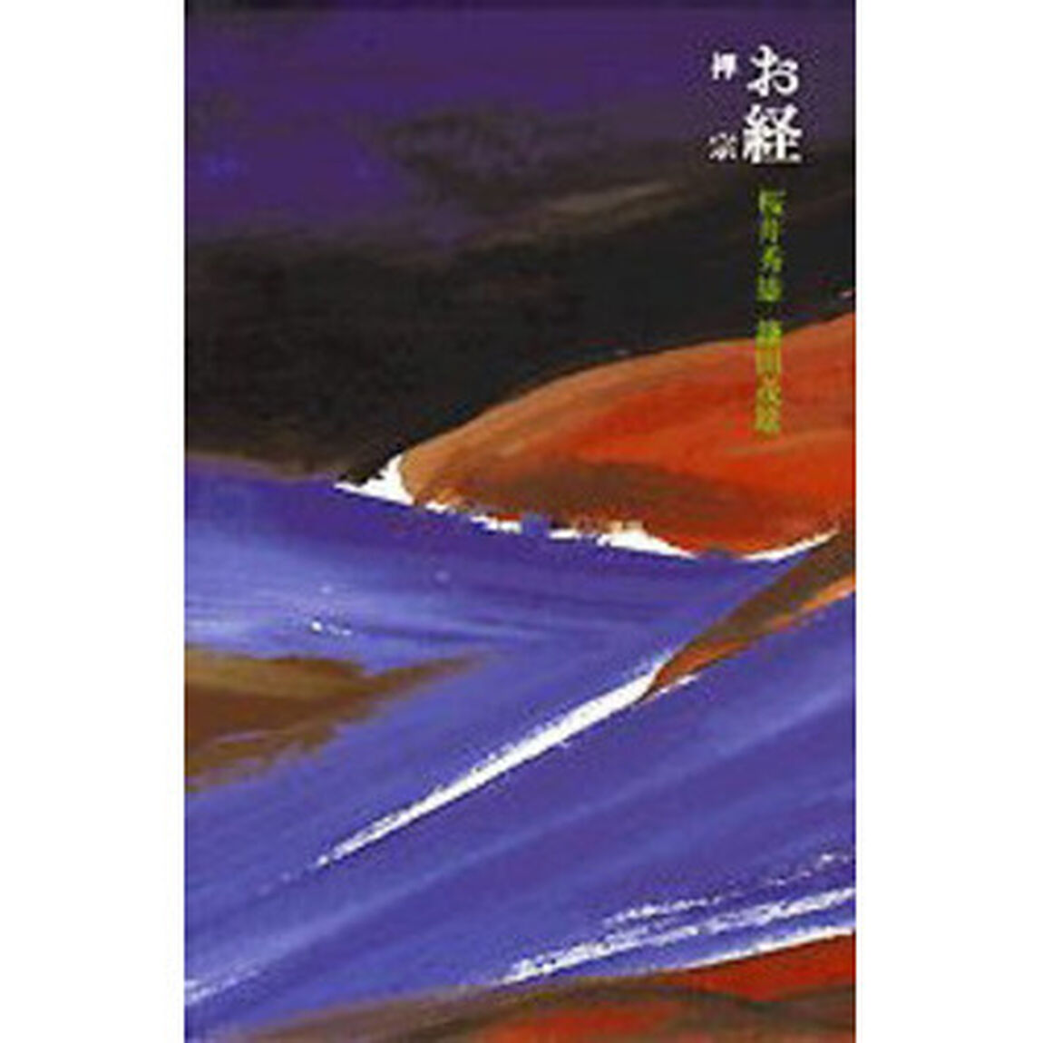 お経　禅宗