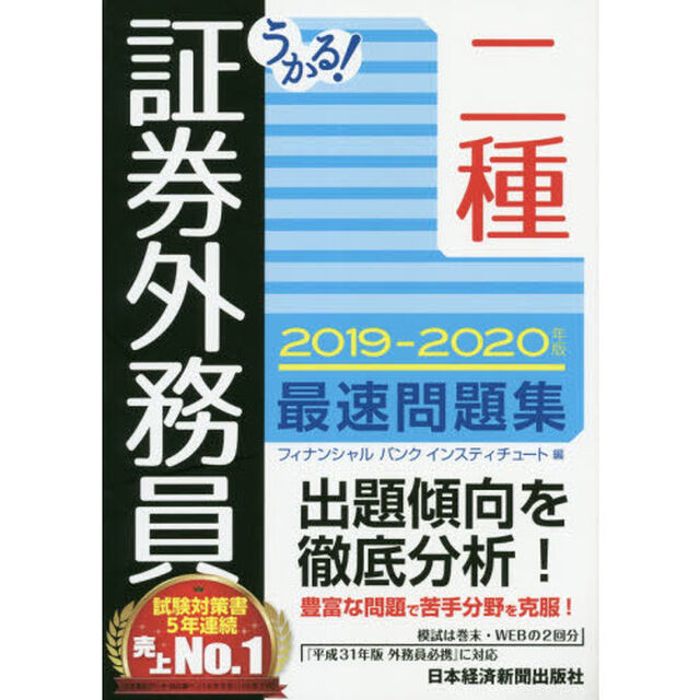 うかる！証券外務員二種最速問題集　２０１９－２０２０年版