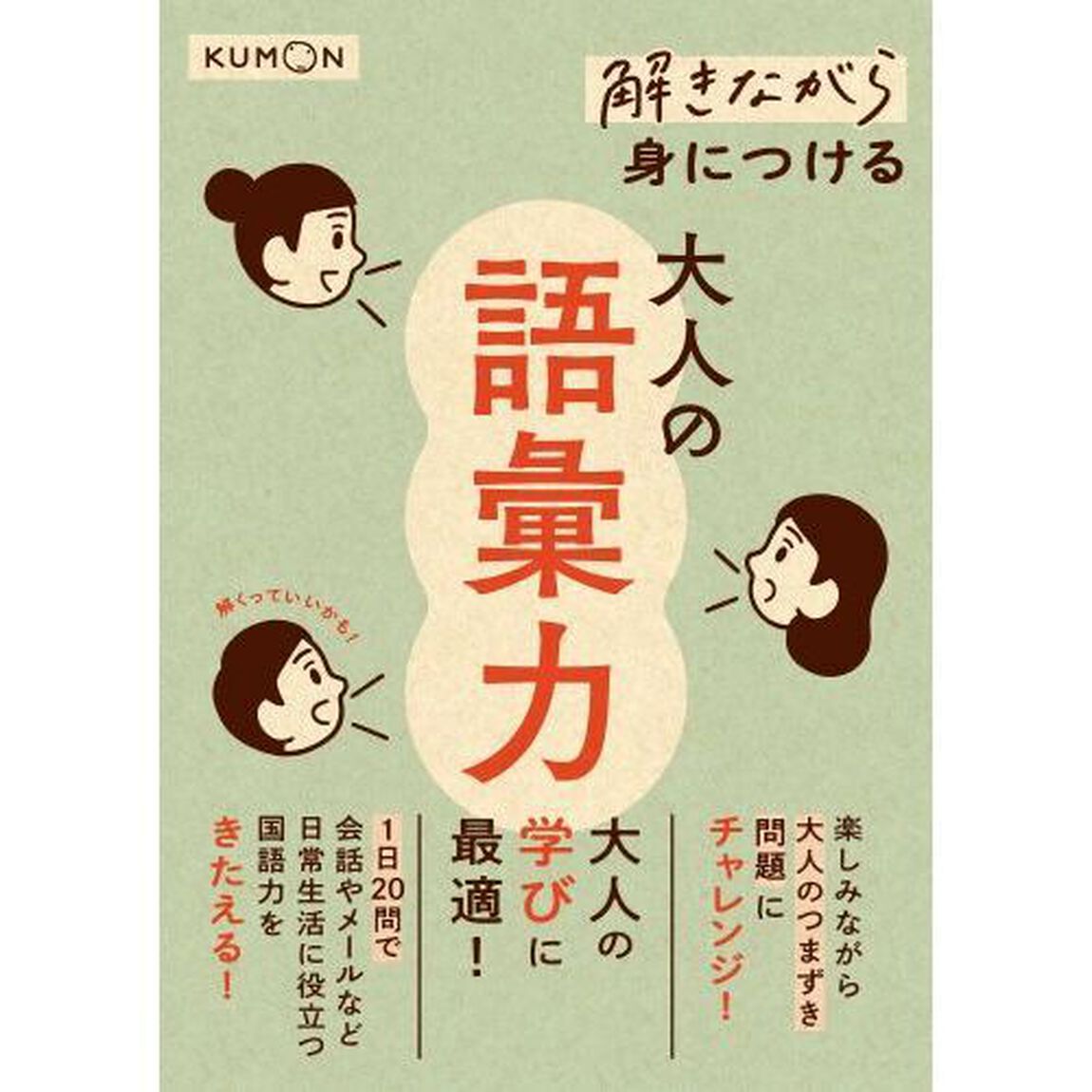 解きながら身につける大人の語彙力　大人の学びに最適！