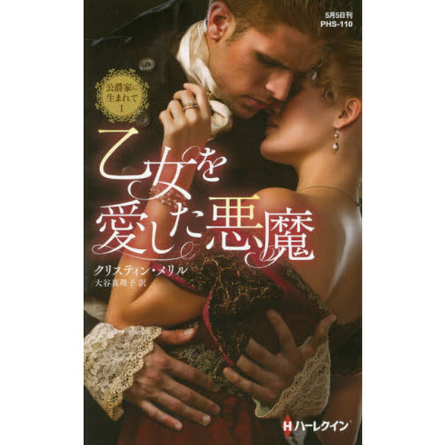 乙女を愛した悪魔