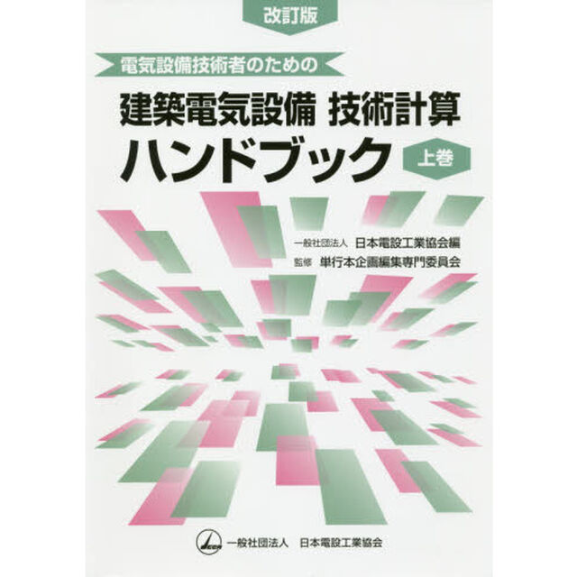 電気設備技術者のための建築電気設備技術計算ハンドブック　上巻「改訂版」
