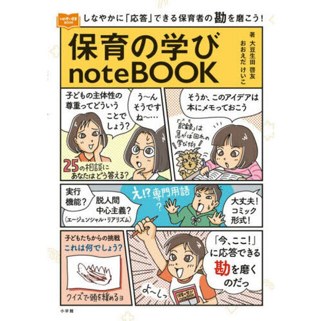 保育の学びｎｏｔｅＢＯＯＫ　しなやかに「応答」できる保育者の勘を磨こう！