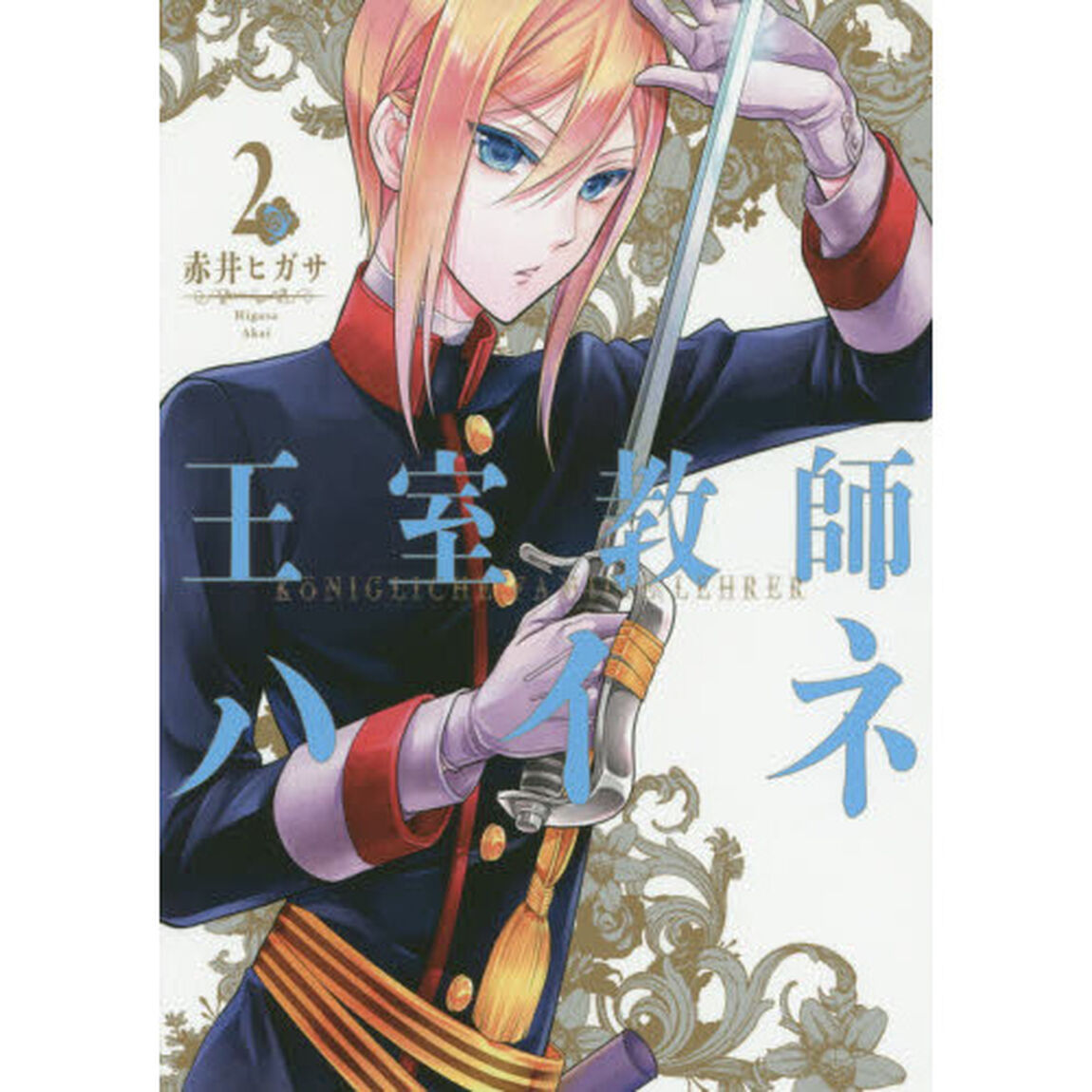 王室教師ハイネ　　　２