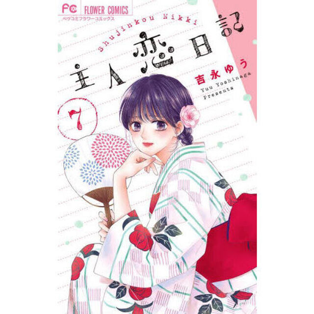 主人恋日記　７