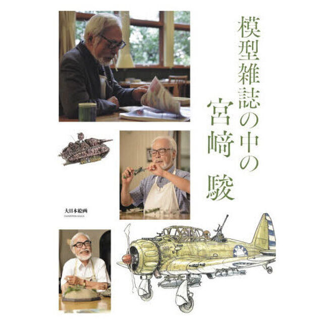 模型雑誌の中の宮崎駿