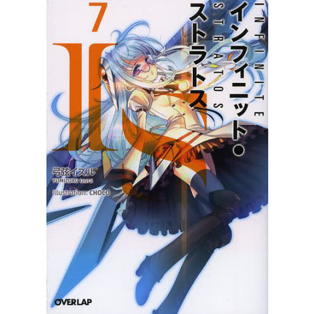 ＩＳ〈インフィニット・ストラトス〉　７