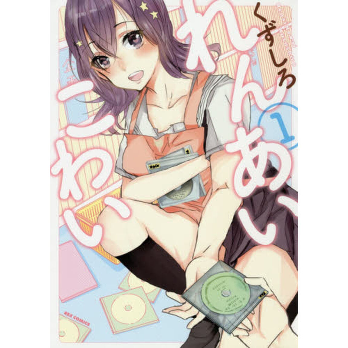 れんあいこわい　　　１