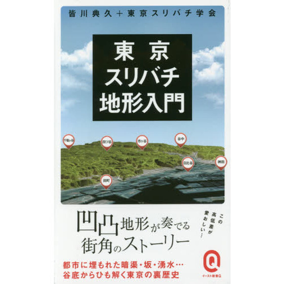 東京スリバチ地形入門