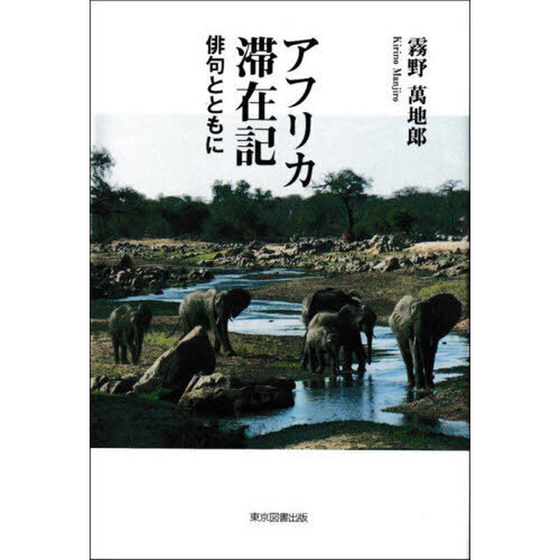 アフリカ滞在記　俳句とともに