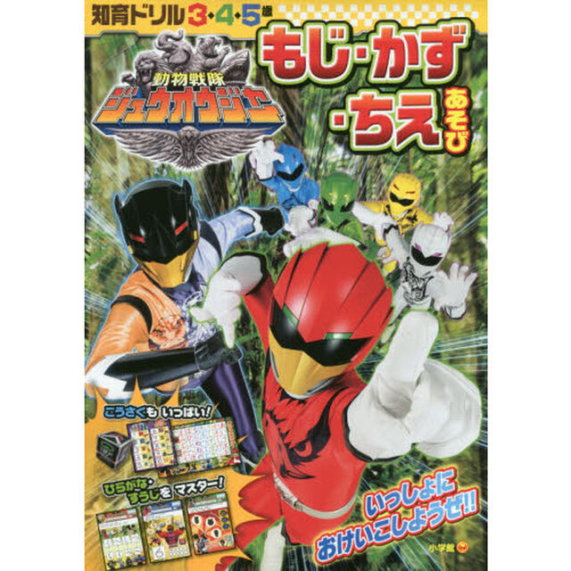 動物戦隊ジュウオウジャーもじ・かず・ちえあそび　知育ドリル　３〜５歳