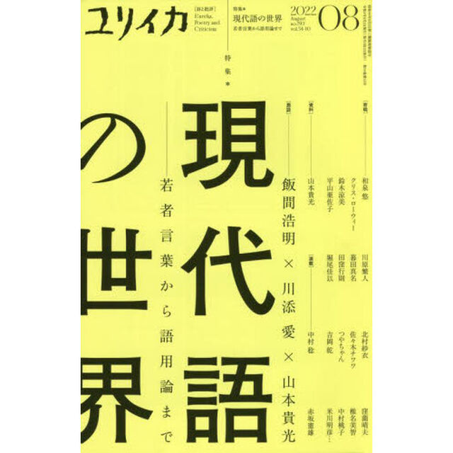 ユリイカ　詩と批評　第５４巻第１０号「特集＊現代語の世界　若者言葉から語用論まで」
