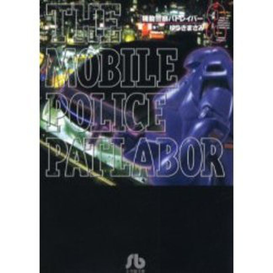機動警察パトレイバー　８