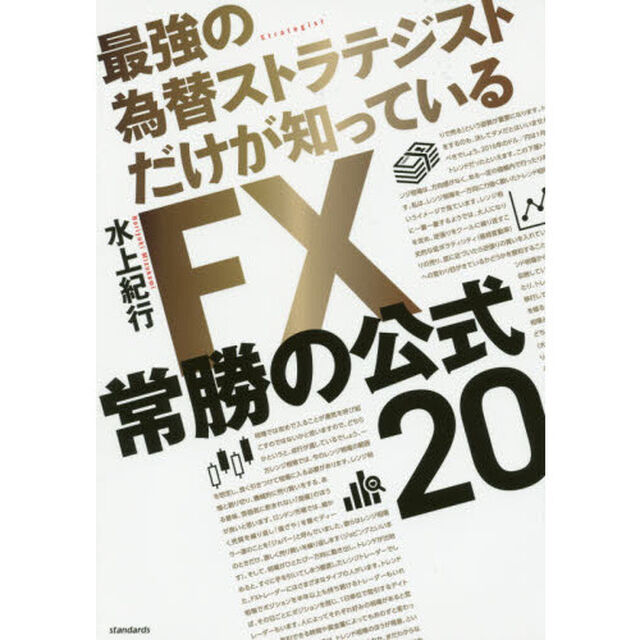 ＦＸ常勝の公式２０　最強の為替ストラテジストだけが知っている