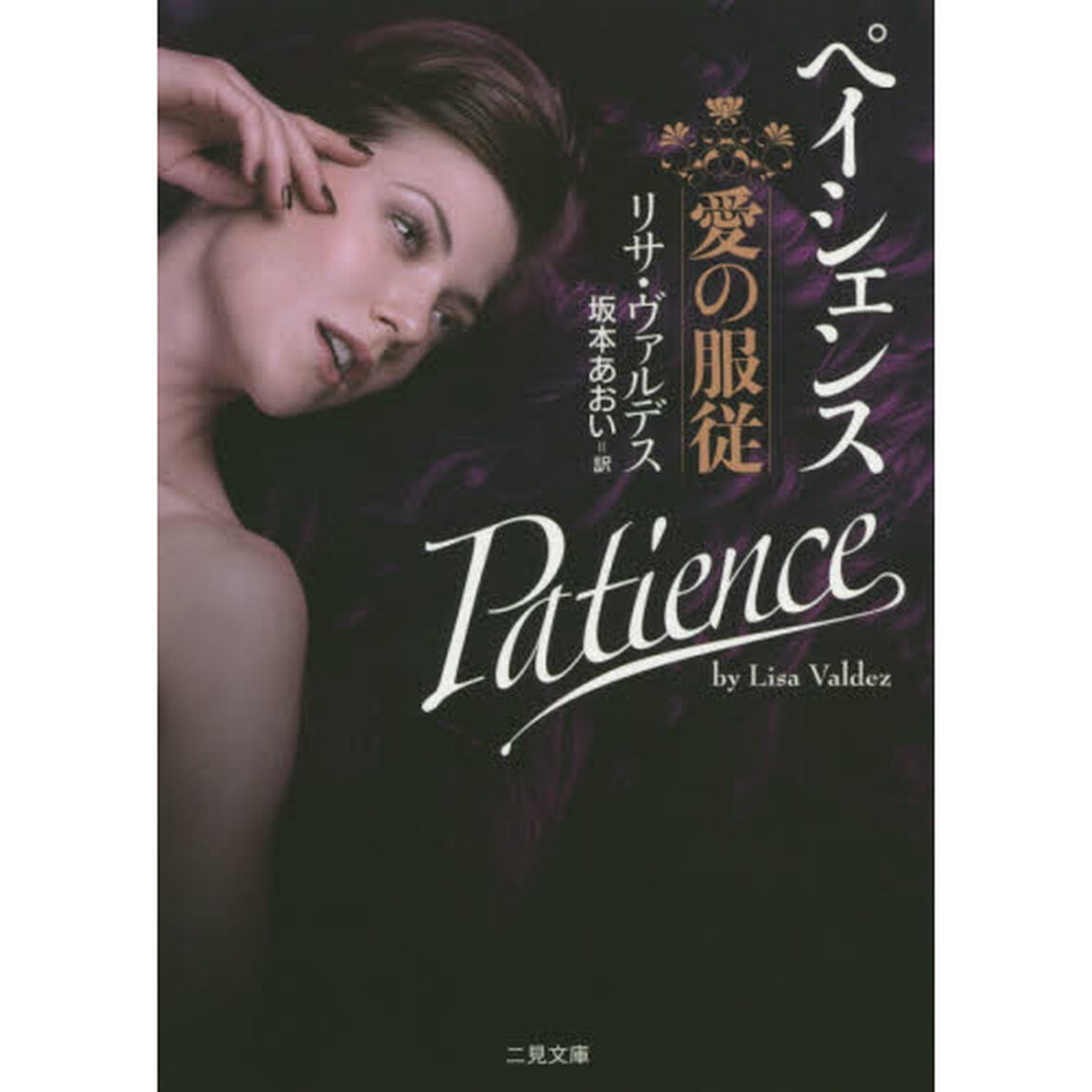 ペイシェンス　愛の服従