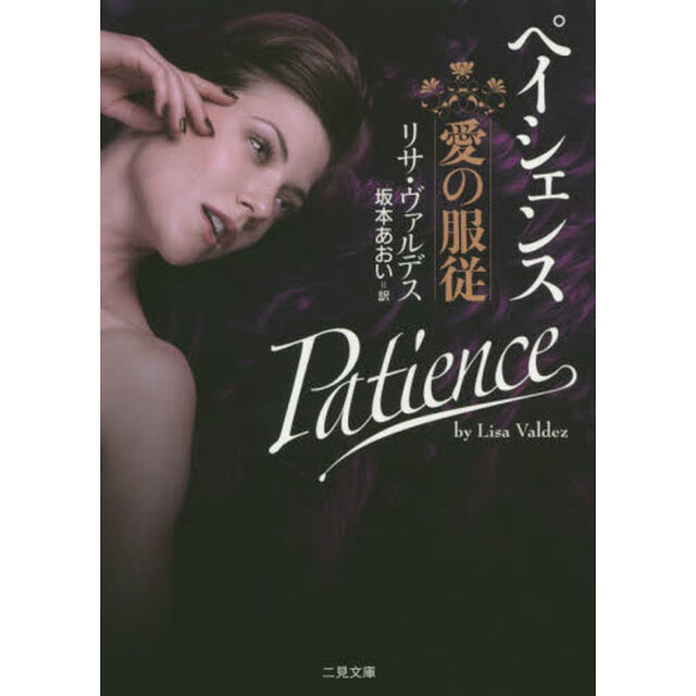 ペイシェンス　愛の服従