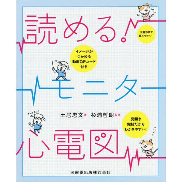読める！モニター心電図