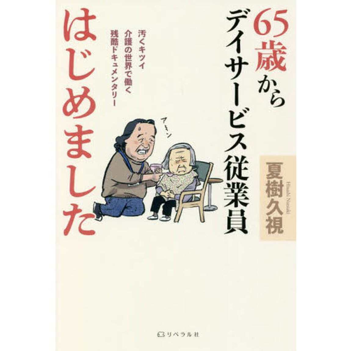 ６５歳からデイサービス従業員はじめました　汚くキツイ介護の世界で働く残酷ドキュメンタリー