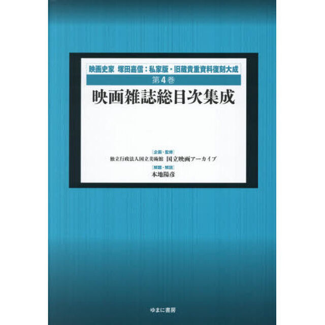 映画史家塚田嘉信：私家版・旧蔵貴重資料復刻大成　第４巻「復刻」「映画雑誌総目次集成」