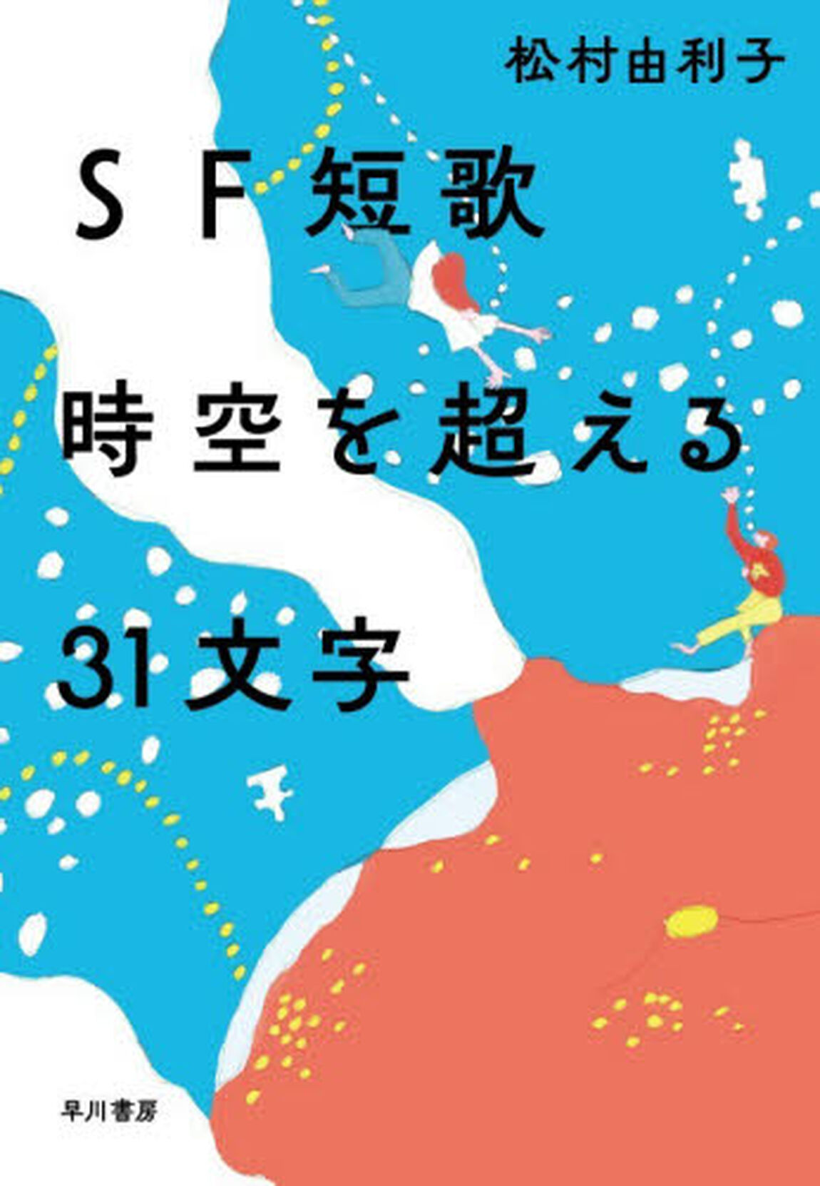 ＳＦ短歌時空を超える３１文字