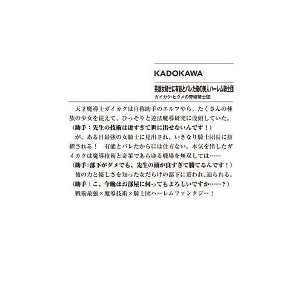 英雄女騎士に有能とバレた俺の美人ハーレム騎士団　ガイカク・ヒクメの奇術騎士団