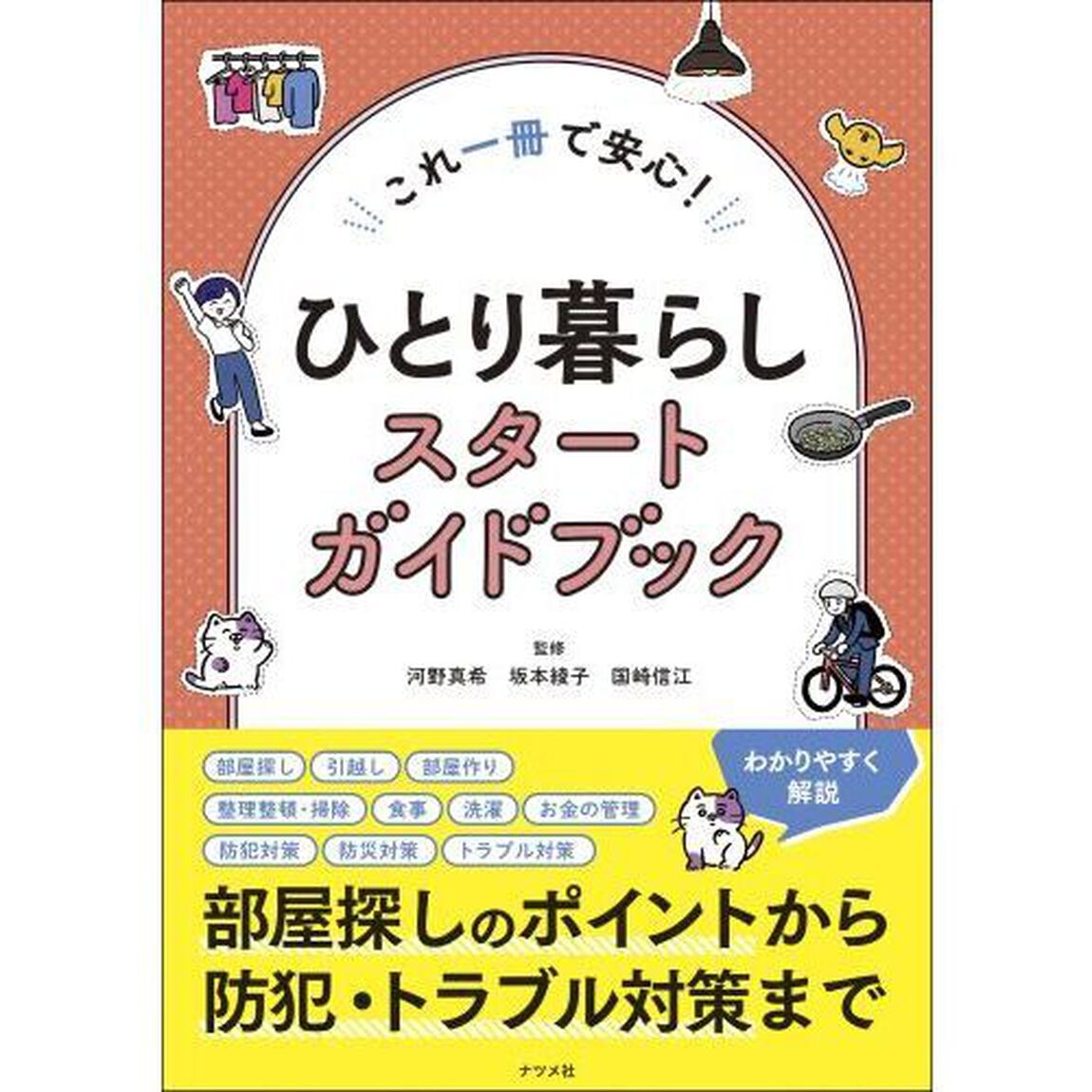 ひとり暮らしスタートガイドブック　これ一冊で安心！