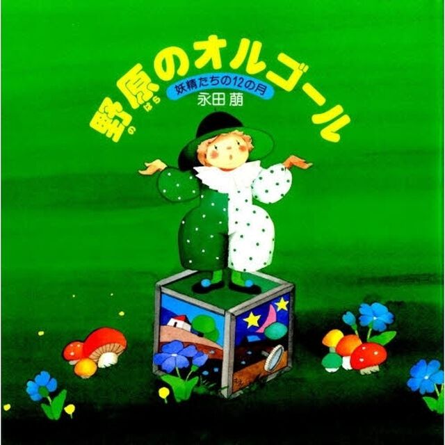 野原のオルゴール　妖精たちの１２の月　永田萠画集